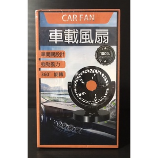 (◕ᴥ◕) (出清) (保護膜) 車載 車用風扇 CAR FAN 汽車風扇 空調 車內散熱 夏季降溫 靜音執行 強勁風