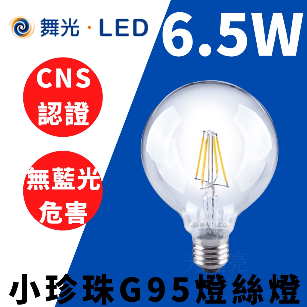 光通亮 舞光 LED 6.5W E27 小珍珠G95 燈絲燈 CNS認證 全電壓 燈泡 無藍光 黃光 省電 球泡
