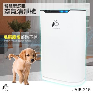 【現貨】8-12坪適用【JAIR-215】空氣清淨機 高效級HEPA濾網 Rohs歐盟環保認證 淨化 蜂巢式顆粒活性碳