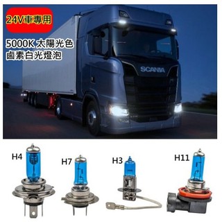 24V車用 太陽光燈泡 H1 H3 H4 H7 H11 9006 大貨車 聯結車 遊覽車 拖車