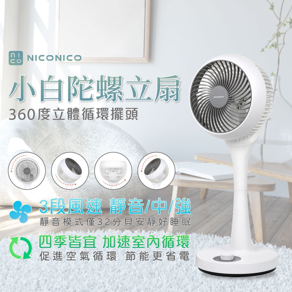 【NICONICO】小白循環扇 360度循環陀螺立扇 NI-GS902 一代熱銷款