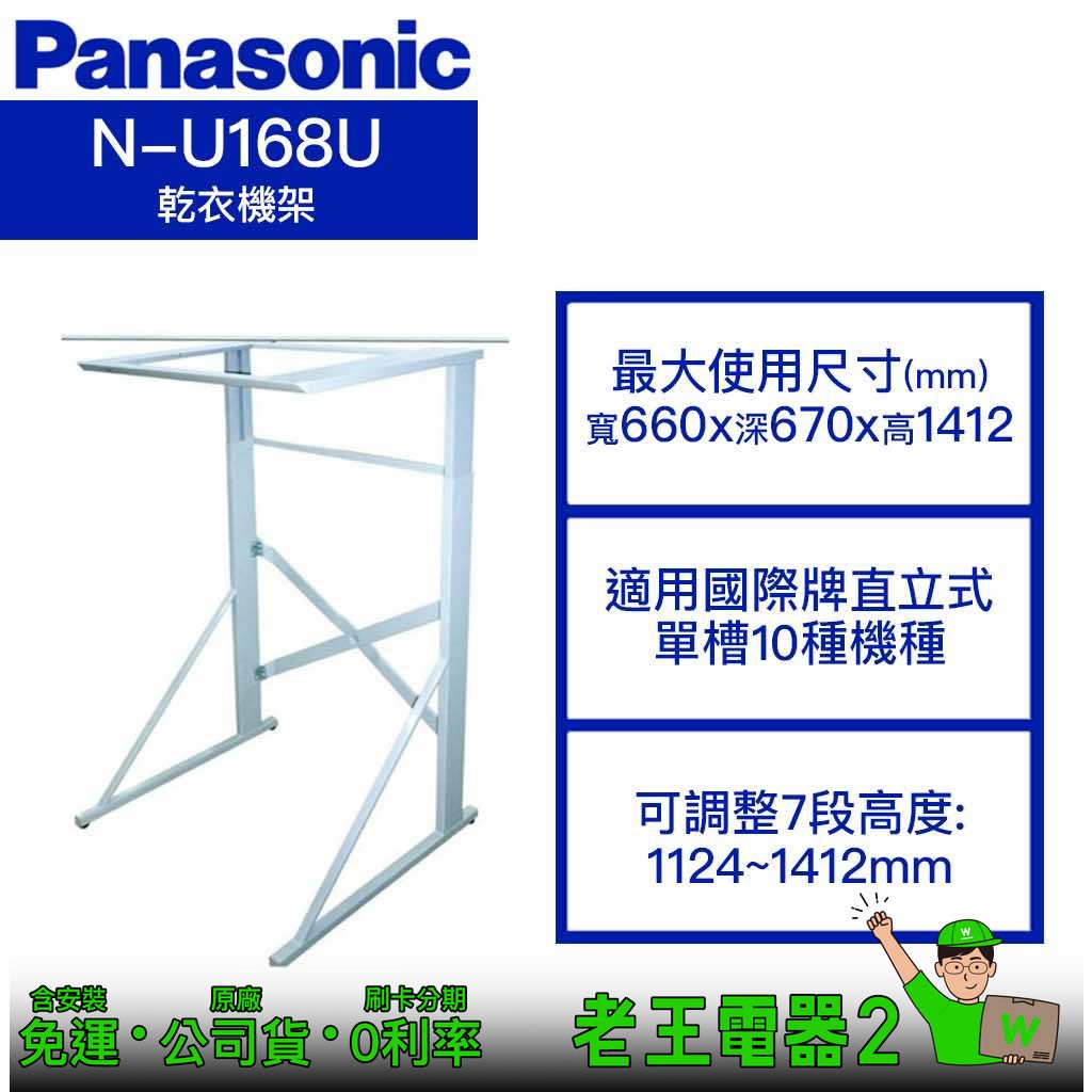 國際牌nu168u 便宜商品推薦與商品比價 21年9月 飛比價格