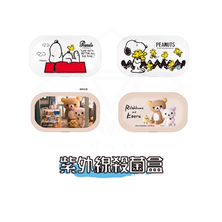 史努比 Snoopy / 拉拉熊 Rilakkuma 多功能 紫外線殺菌盒 消毒盒