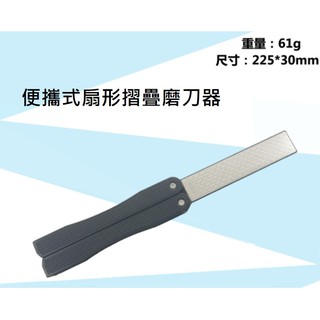 【新品現貨】便攜式扇形摺疊磨刀器 磨刀石 磨刀器 野營用磨刀器 戶外活動 方便攜帶款磨刀石