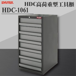 【樹德 Shuter】HDC-1061 HDC高荷重型工具櫃 理想櫃 分類櫃 辦公櫃 組合櫃 檔案櫃 效率櫃
