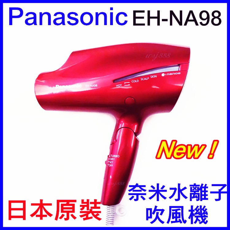 (現貨)Panasonic EH-NA98日本原裝水離子吹風機 日本代購NA97 NE48 HS97 CNA98