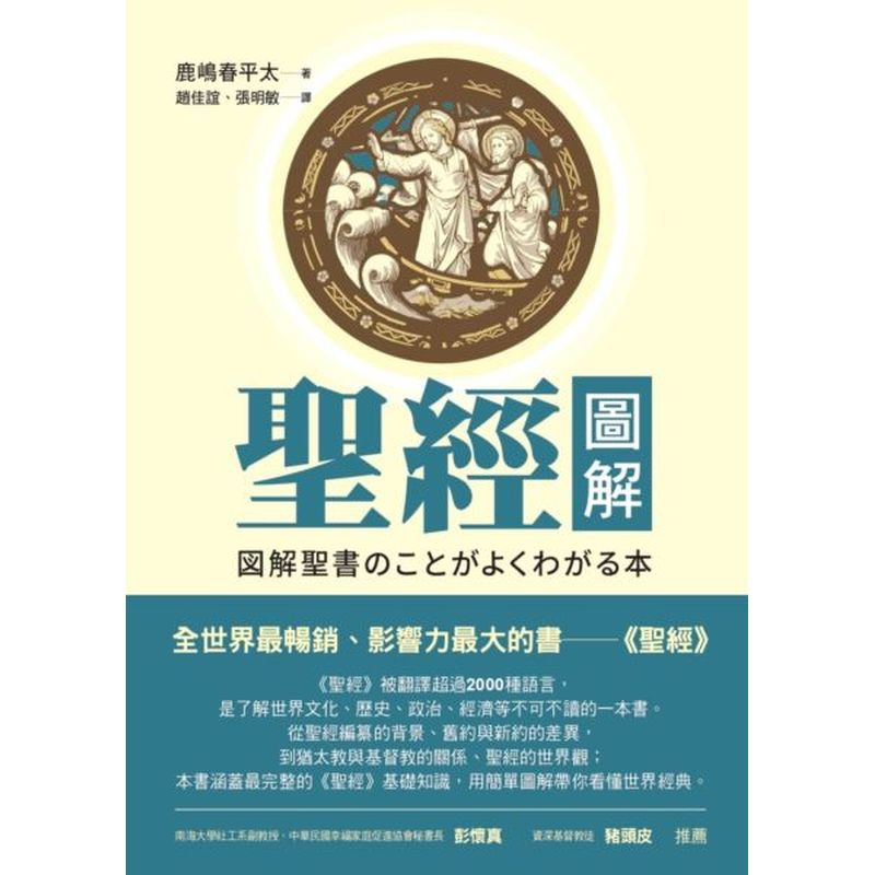 聖經圖解（改版）/鹿嶋春平太【城邦讀書花園】