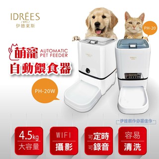 【品勝】【PH-20/20W】寵物自動餵食器 2022最新視訊款 臺灣品牌伊德萊斯 自動餵食機 狗狗餵食 定時錄音