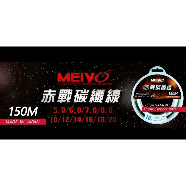 【名洋釣具 - 超商取貨館】 MEIYO 日本製造 100%卡夢 赤戰碳纖線 150M