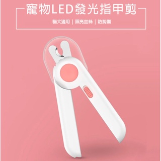 【臺灣現貨】寵物LED發光指甲剪 LED寵物指甲剪 貓咪指甲剪 指甲刀 狗狗指甲剪 貓咪 狗狗 毛小孩『勾汪雜貨舖』