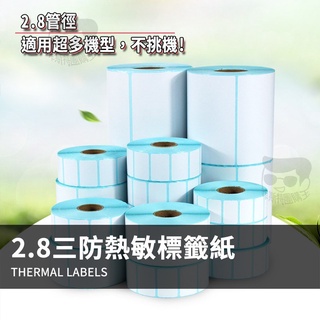 【電子發票+免運費】熱敏感不乾膠打印紙 超商出貨單 標籤紙 高級三防熱敏紙 標籤貼紙 條碼防水標籤貼 不粘膠 真三防