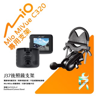 Mio MiVue C320 後視鏡支架行車記錄器 專用支架 後視鏡支架 後視鏡扣環式支架 後視鏡固定支架 J37