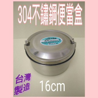 304不鏽鋼便當盒 臺灣製 不鏽鋼便當盒 便當盒 不銹鋼圓形便當盒 16cm 學生餐具 餐盒