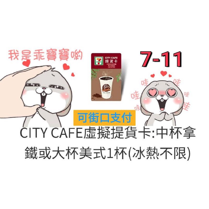 7-11 CITY CAFE 咖啡中拿鐵或大美式🍨一杯只要32元🍨☕掃條碼🍵聊聊快速出貨