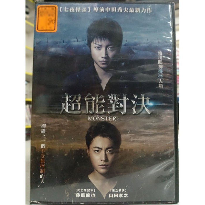 影音大批發 O05 021 正版dvd 日片 超能對決 藤原龍也山田孝之石原里美落合扶樹 直購價 蝦皮購物
