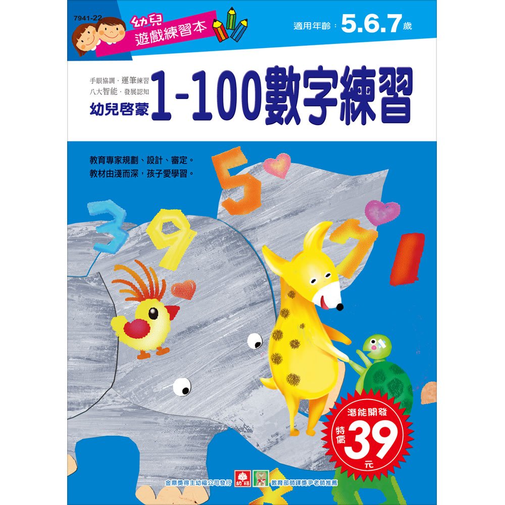 幼福文化 幼兒遊戲練習本-1~100數字練習 7941-22 數學練習本 數字練習本 123練習本 手寫