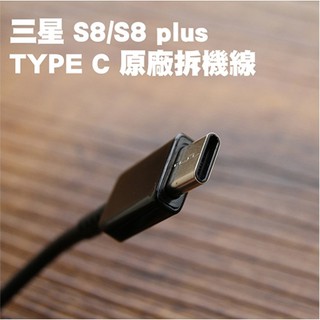 【貝佔】三星 Type C typec 拆機線 S8 S9 plus Note8 Note9 原廠線 充電線 快充線