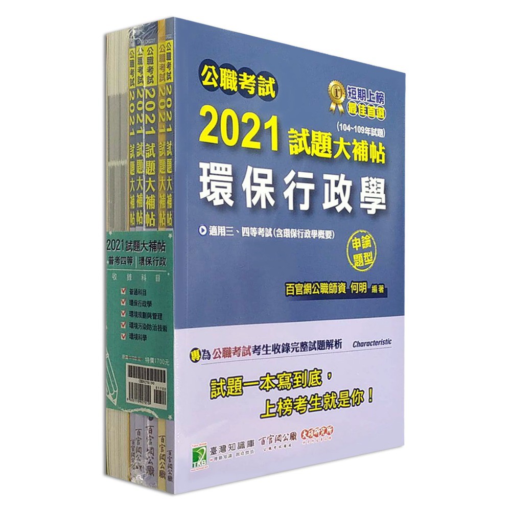 公職考試2021試題大補帖普考四等 環保行政 套書 Ptt Dcard討論與高評價商品 2021年10月 飛比價格