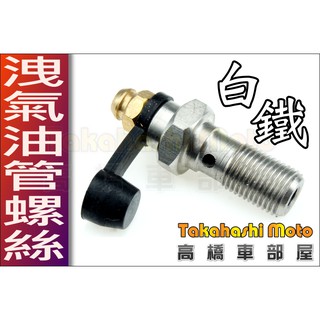 【高橋車部屋】輻射卡鉗 洩氣螺絲 油管螺絲 細牙1.0 洩油螺絲 粗牙1.25 frando B牌 仿B 白鐵 鋁合金