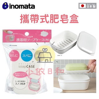 ⭐️【現貨】日本 INOMATA 攜帶式肥皂盒 附蓋子 方形 皂盒 香皂盒 旅行 瀝水 出差 露營 運動 泡湯 小依日和