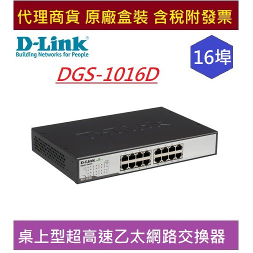 全新 含發票 D-Link 友訊 DGS-1016D 16埠、Gigabit HUB 桌上型超高速乙太網路交換器