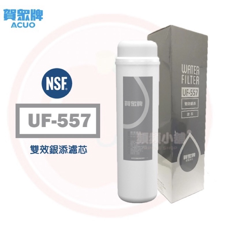 ❤️頻頻小舖❤️ 賀眾牌 UF-557 雙效銀添濾芯 UF557 適用 UF107 UF207 賀眾 公司貨