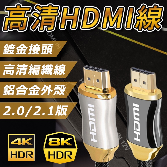 8K HDMI線 4K HDMI 2.0 2.1版 相容1.4 Switch 電視線 PS5線 筆電接電視線【HY46】