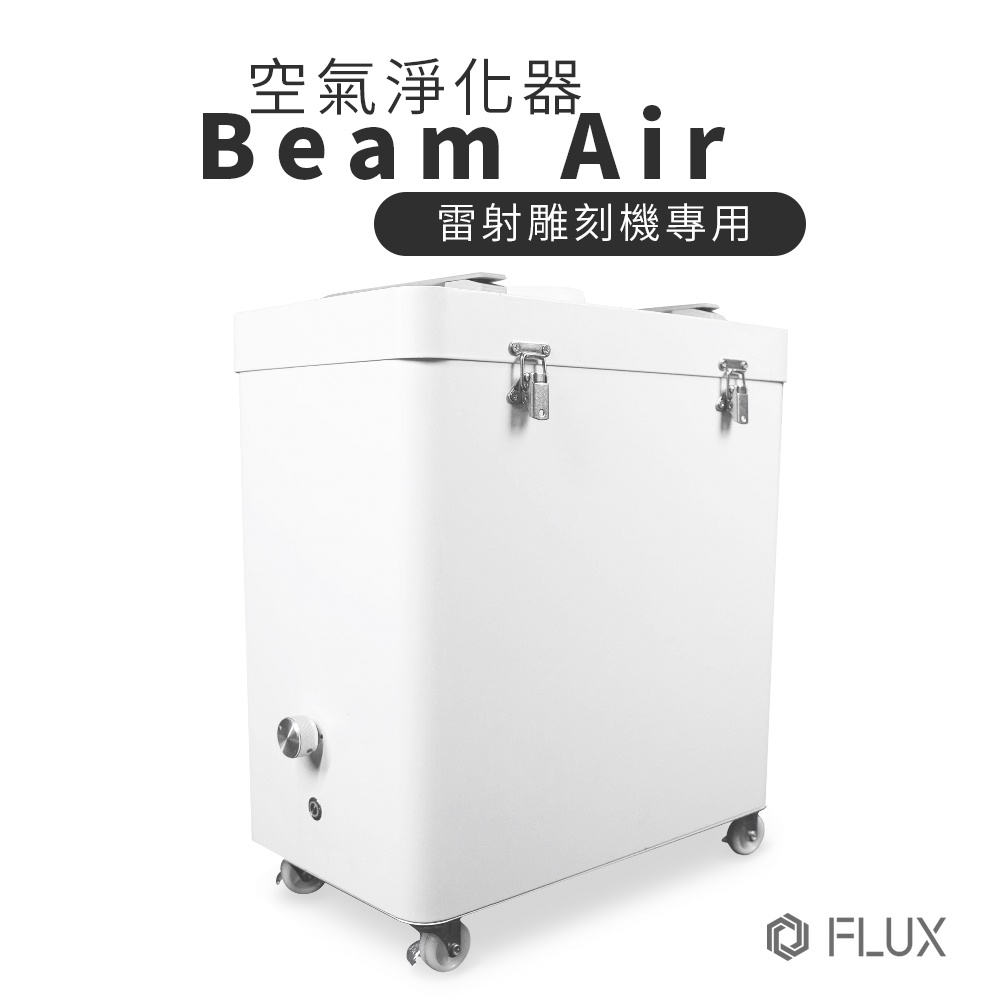 FLUX Beam Air 空氣淨化器｜雷射雕刻機專用空氣淨化器