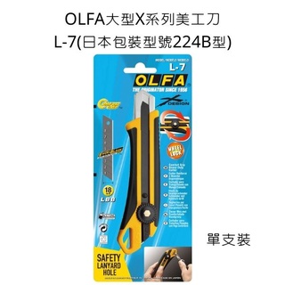 L-7型 OLFA 大型X系列美工刀 單支裝 日本包裝型號224B型 大型美工刀 美工刀