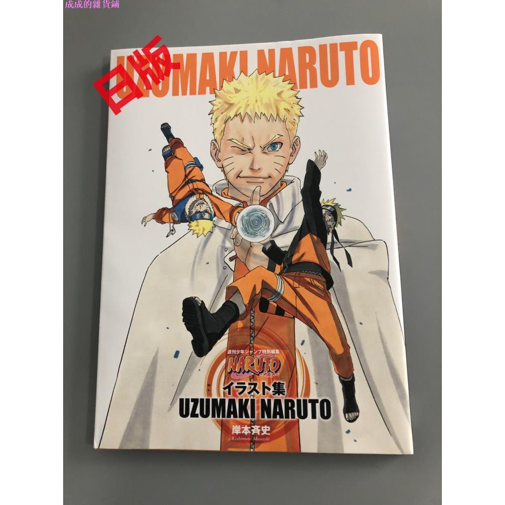 現貨全新進口火影忍者畫集uzumaki Naruto ナルト イラスト集成成的雜貨鋪 蝦皮購物