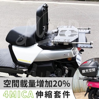 sym 4mica 伸縮貨架 機車貨架 機車 架 螞蟻後座伸縮套件 外送貨架 線性滑軌 外送架 機車後架 移動貨架 現