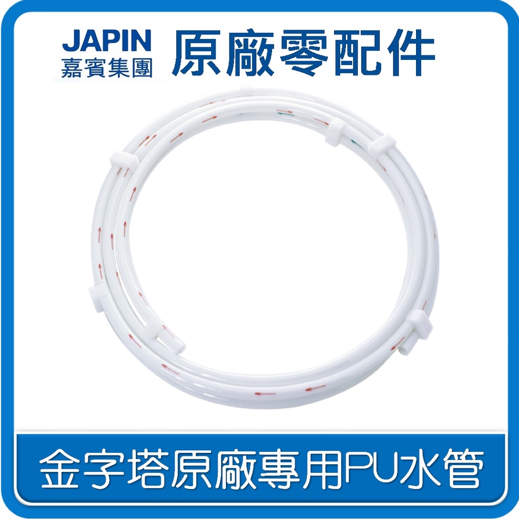 iWater 金字塔能量活水機 原廠專用PU水管 【INOVA】瑛誼綠科技  金字塔能量水機 金字塔 能量水 濾心