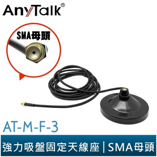 【AnyTalk】AT-M-F-3 無線電 對講機 強力吸盤固定天線座 FT-355 366 359 手持對講機適用
