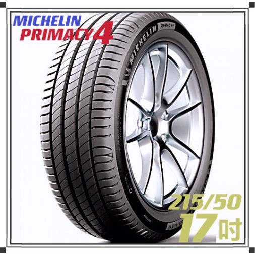 【MICHELIN米其林】215/50/17 PRIMACY 4安靜舒適 排水優異 操控安心輪胎『完工價』