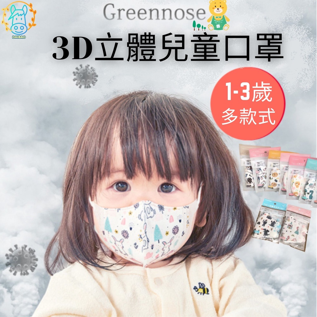 日本 Greennose綠鼻子 KF94兒童口罩 3D立體兒童口罩 line聯名口罩非醫療 幼幼口罩LINE 呆包生活