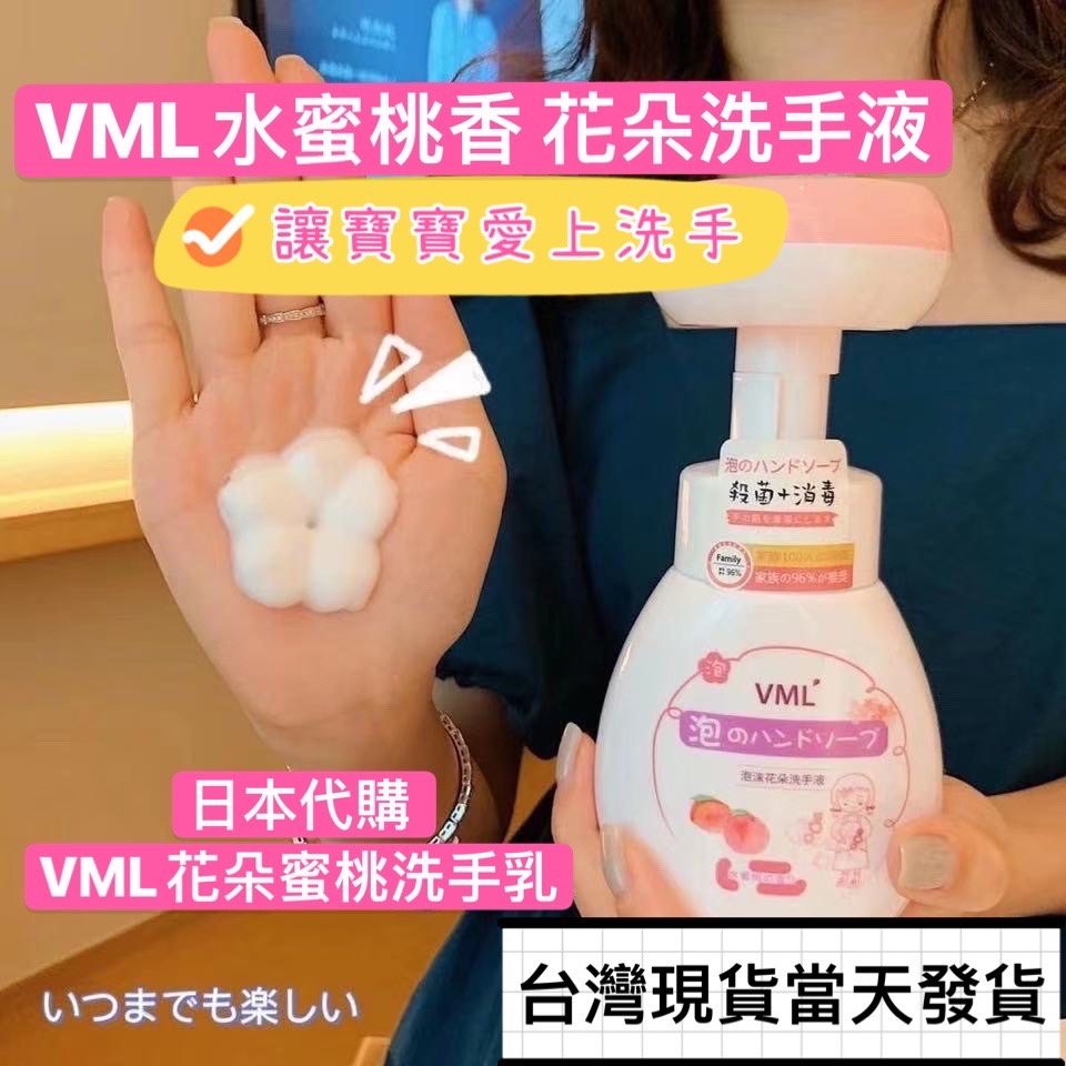 日本代購 VML熱銷款 兒童花朵洗手液 日本 VML 泡泡慕斯清潔殺菌消毒洗手液 小孩洗手液 兒童洗手液 泡泡小花洗手液