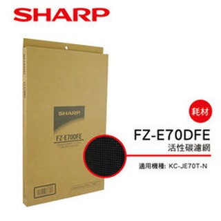 SHARP夏普FZ-E70DFE活性碳濾網( KC-JE70T-N清淨機專用)原廠公司貨