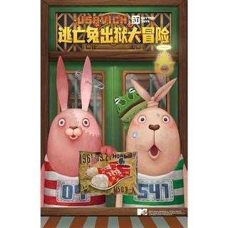 【Lemonade】現貨可挑款-逃亡兔出獄大冒險系列盲盒 監獄兔 二代 確認款 盒玩 盲抽 公仔 玩具