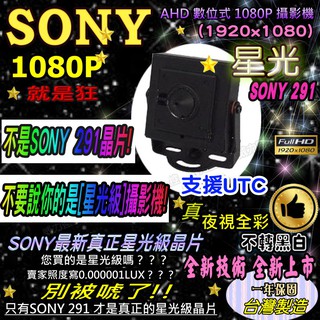 星光SONY 291《威力監控M》 星光級極清鏡頭 1080P SONY 偽裝型 針孔攝影機 星光攝影機