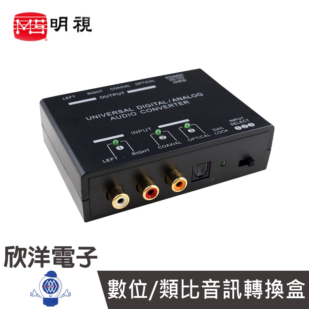 MS明視 數位/類比音訊轉換盒 數位轉類比 類比轉數位 光纖 同軸 AV RCA (MS-UDAC-PRO)