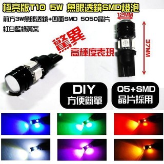 低價出清 極亮T10 Q5 LED 5W前端魚眼透鏡+四面擴散型LED燈泡 汽機車小燈 黑鋒版
