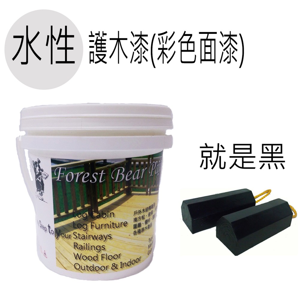 Forest Bear護木漆【黑色面漆水性1公升】南方松護木漆．戶外專用．德國BASF．原木傢俱桌椅圍籬籬笆花架．送刷子