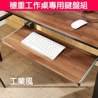 Buyjm 穩重型工作桌專用鍵盤組(含零件五金)