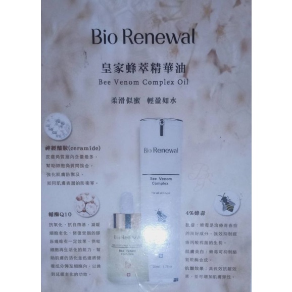 皇家蜂萃精華油 bio renewal（正貨）