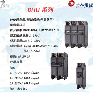 士林電機 無熔線斷路器 BHU-2P (15.20.30.50.75.100)