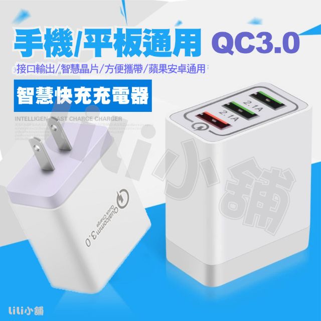 QC3.0 快速充電器/台灣現貨/3USB孔快充 三星 HTC 華碩 華為 小米 蘋果 手機充電器 2.1A閃充