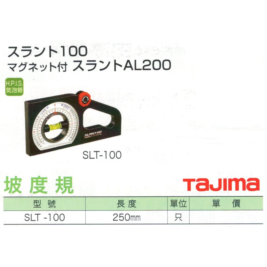 TAJIMA 坡度規 SLT-100 價格請來電或留言洽詢