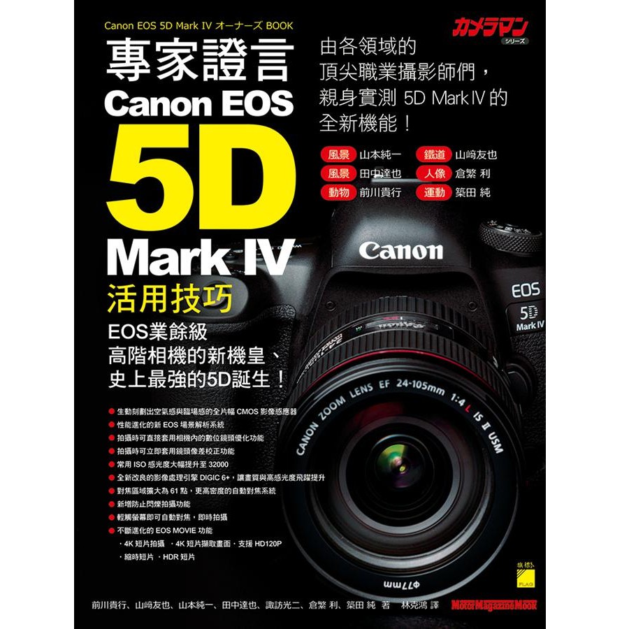 專家證言! Canon EOS 5D Mark IV活用技巧/前川貴行/ 山崎友也/ 山本純一/ eslite誠品