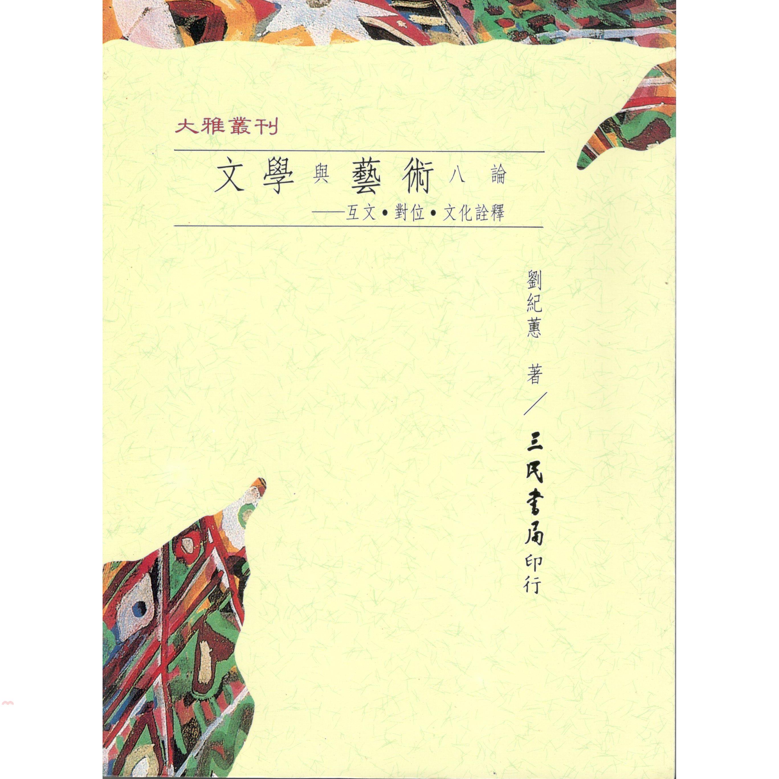 文學與藝術八論：互文‧對位‧文化詮釋（平裝）