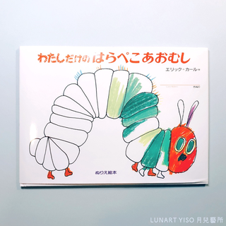 ✧月兒藝所✧ 繪本《我自己的好餓的毛毛蟲》 日本 偕成社 親子著色書 艾瑞.卡爾 好餓的毛毛蟲
